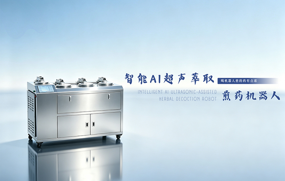 常压煎煮X超声萃取 双效合一