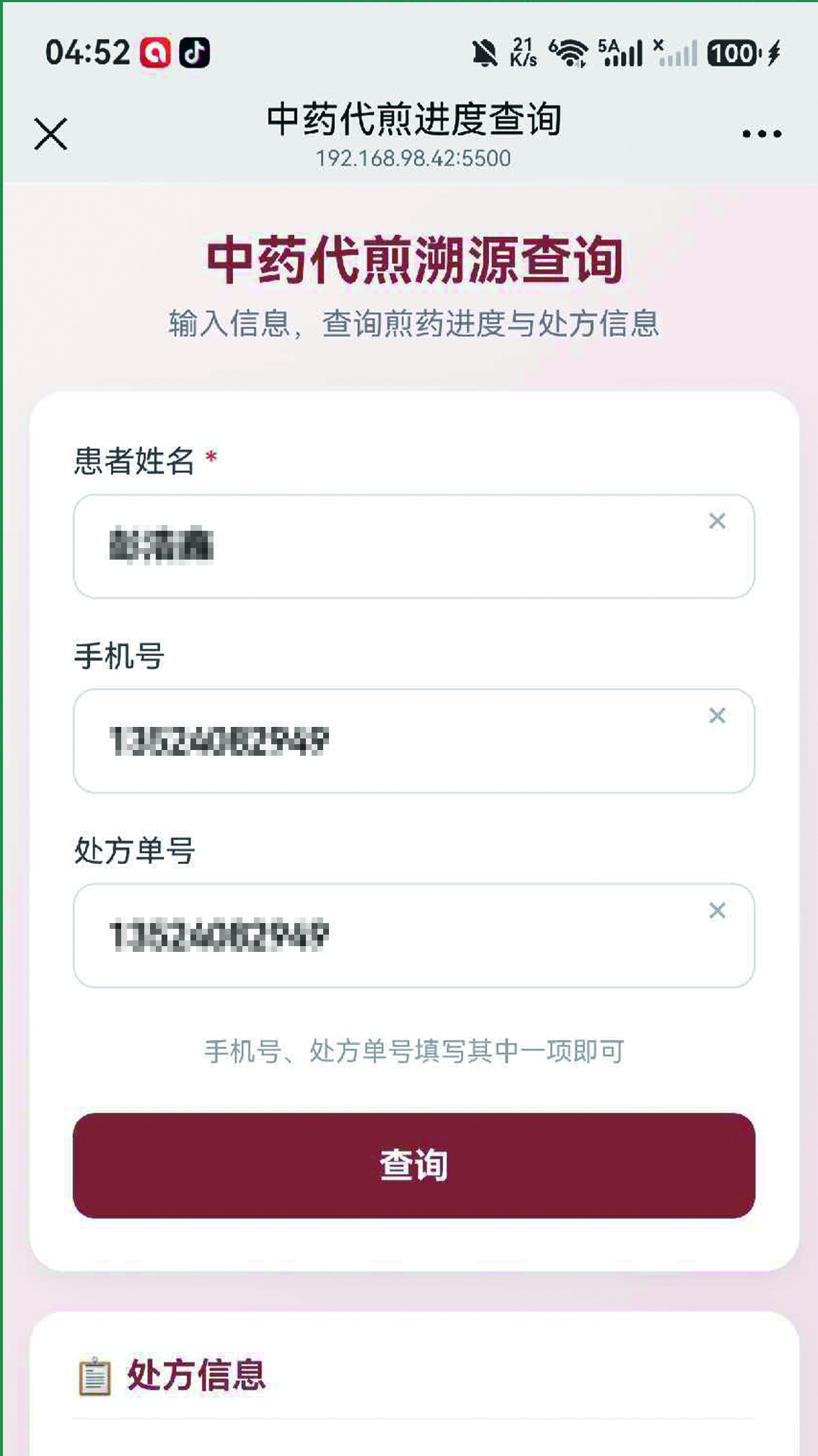 处方信息查询